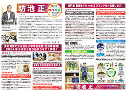 神戸市会議員　坊池　正　市政報告